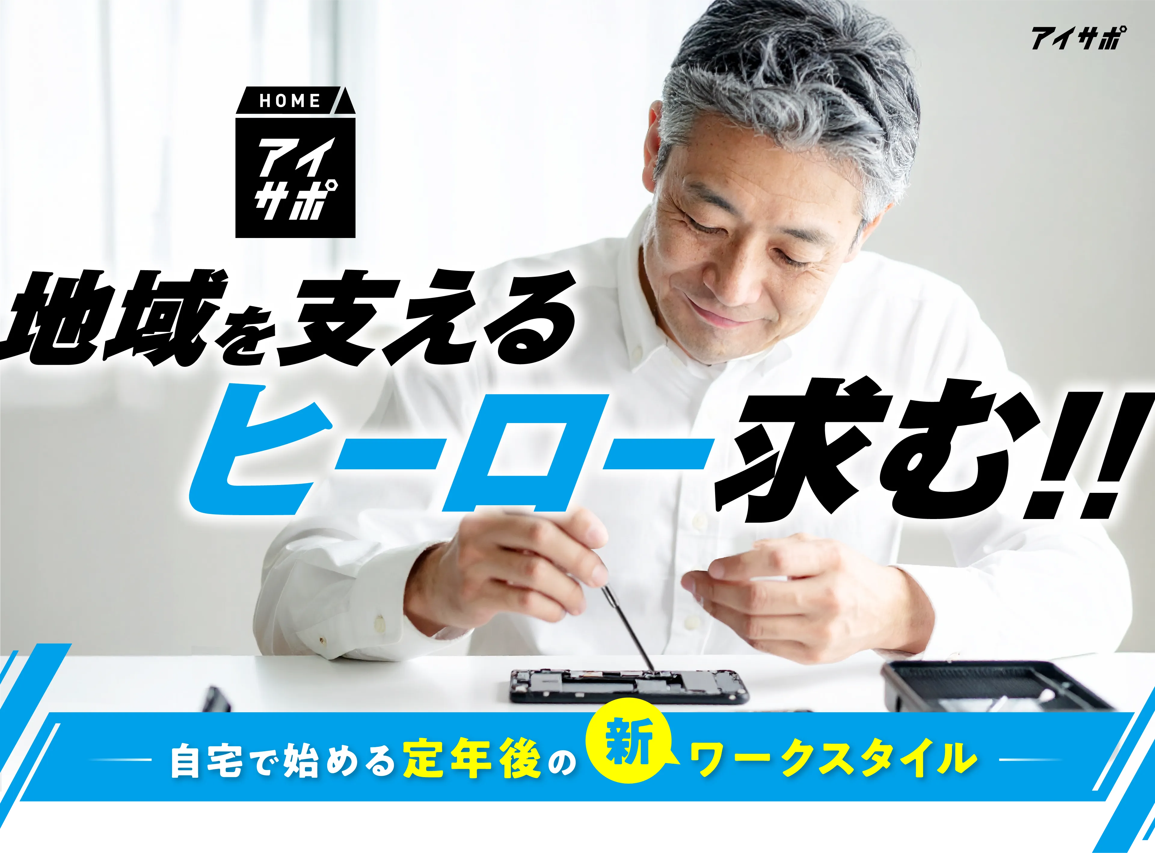 地域を支えるヒーロー求む！！