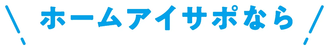 ホームアイサポなら